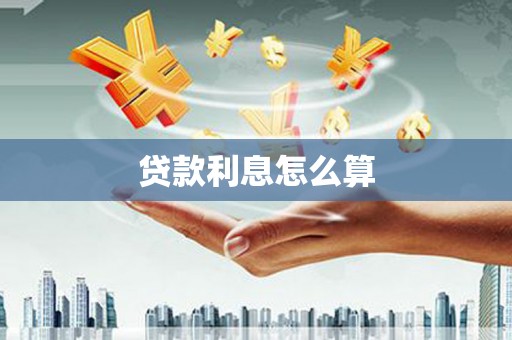 徐闻贷款利息怎么算