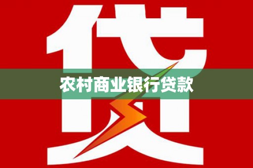 徐闻农村商业银行贷款