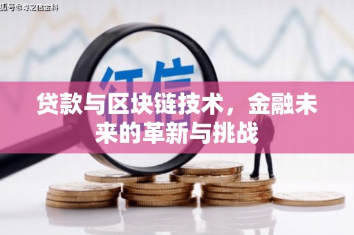 徐闻贷款与区块链技术，金融未来的革新与挑战