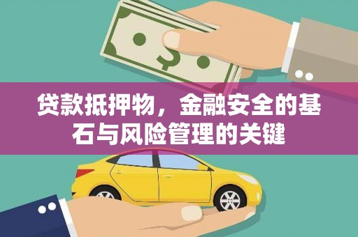 徐闻贷款抵押物，金融安全的基石与风险管理的关键