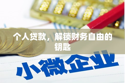 徐闻个人贷款，解锁财务自由的钥匙