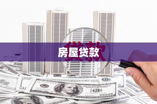 徐闻房屋贷款
