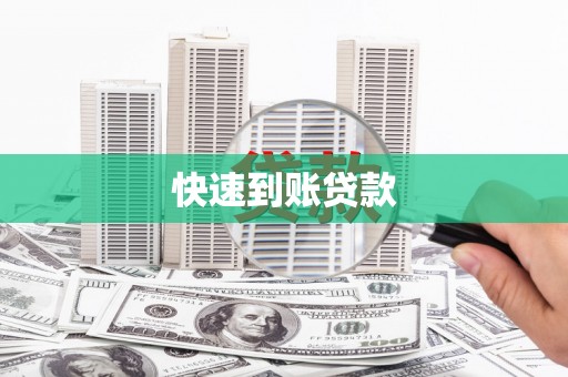 徐闻快速到账贷款