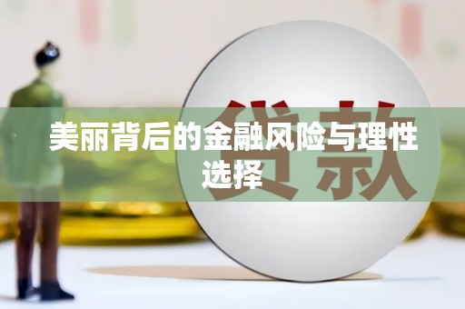 徐闻美丽背后的金融风险与理性选择