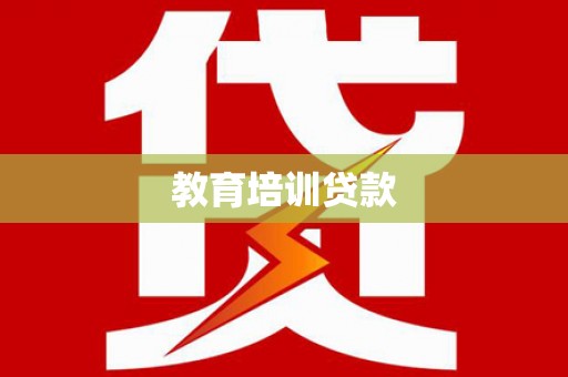 徐闻教育培训贷款