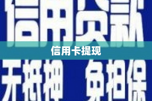 徐闻信用卡提现