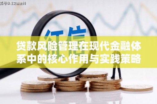 徐闻贷款风险管理在现代金融体系中的核心作用与实践策略