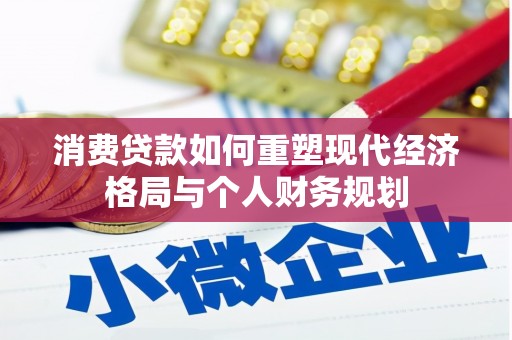 徐闻消费贷款如何重塑现代经济格局与个人财务规划