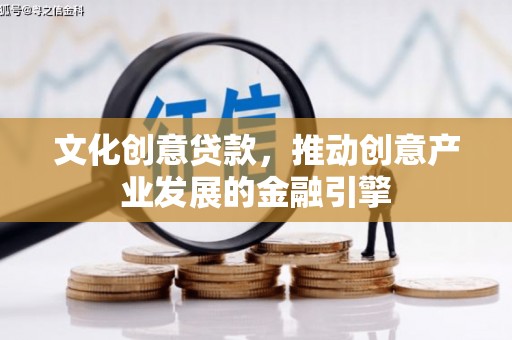 徐闻文化创意贷款，推动创意产业发展的金融引擎
