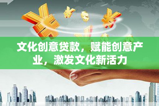 徐闻文化创意贷款，赋能创意产业，激发文化新活力
