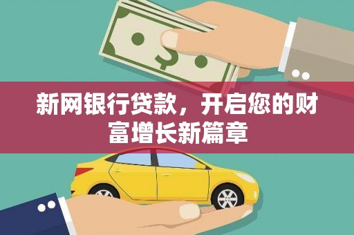 徐闻新网银行贷款，开启您的财富增长新篇章