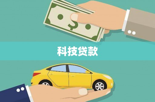 徐闻科技贷款