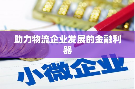 徐闻助力物流企业发展的金融利器