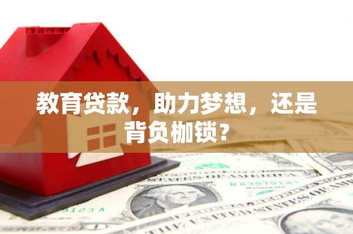 徐闻教育贷款，助力梦想，还是背负枷锁？