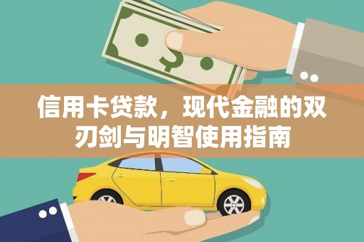 徐闻信用卡贷款，现代金融的双刃剑与明智使用指南