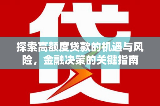 徐闻探索高额度贷款的机遇与风险，金融决策的关键指南