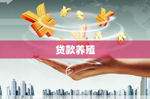 徐闻贷款养殖