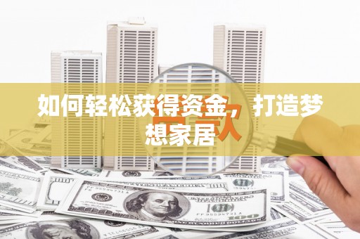 徐闻如何轻松获得资金，打造梦想家居
