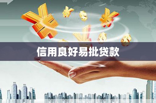 徐闻信用良好易批贷款