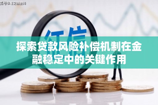 徐闻探索贷款风险补偿机制在金融稳定中的关键作用