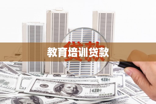徐闻教育培训贷款