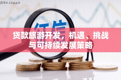 徐闻贷款旅游开发，机遇、挑战与可持续发展策略