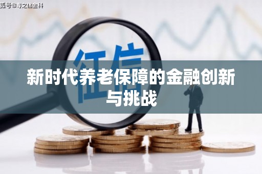 徐闻新时代养老保障的金融创新与挑战