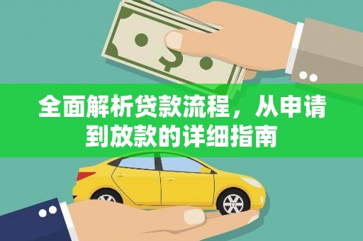 徐闻全面解析贷款流程，从申请到放款的详细指南