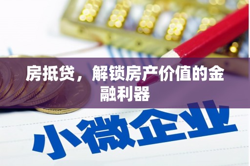 徐闻房抵贷，解锁房产价值的金融利器