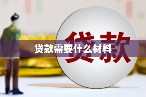 徐闻贷款需要什么材料