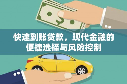 徐闻快速到账贷款，现代金融的便捷选择与风险控制