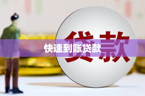 徐闻快速到账贷款