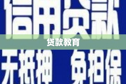 徐闻贷款教育