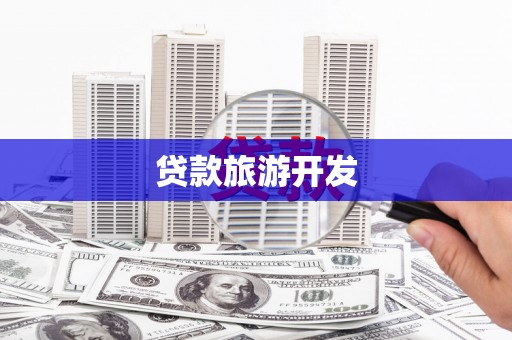 徐闻贷款旅游开发