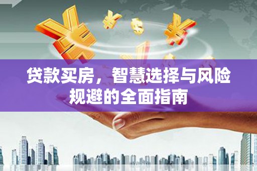 徐闻贷款买房，智慧选择与风险规避的全面指南