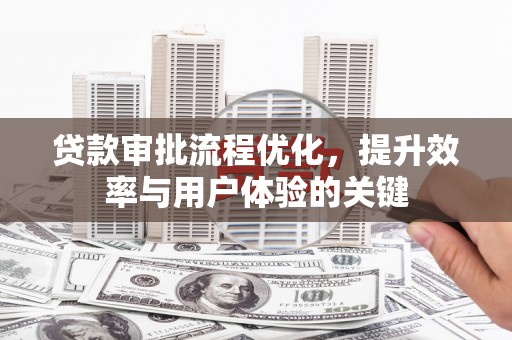 徐闻贷款审批流程优化，提升效率与用户体验的关键