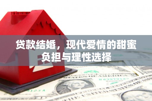 徐闻贷款结婚，现代爱情的甜蜜负担与理性选择