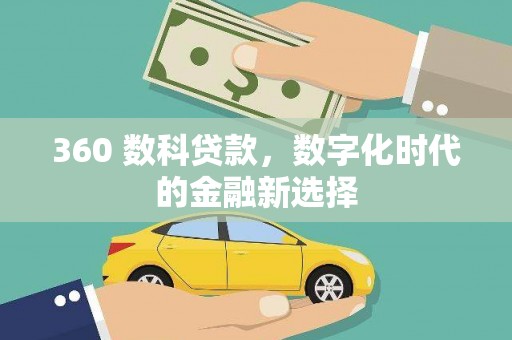 徐闻360 数科贷款，数字化时代的金融新选择