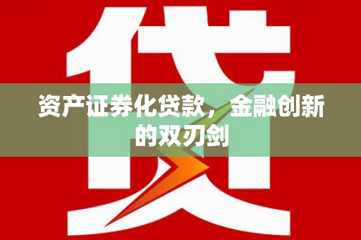 徐闻资产证券化贷款，金融创新的双刃剑