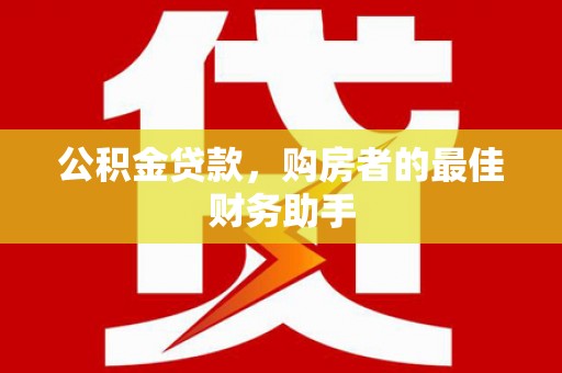 徐闻公积金贷款，购房者的最佳财务助手