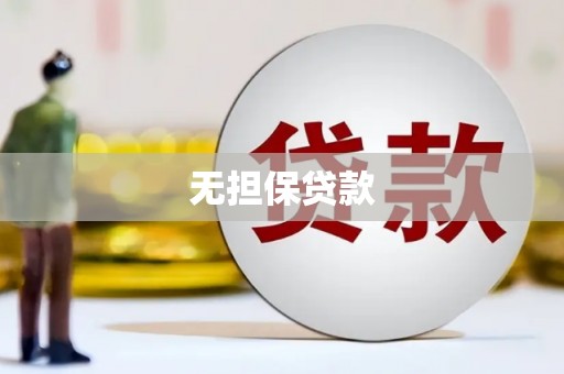 徐闻无担保贷款