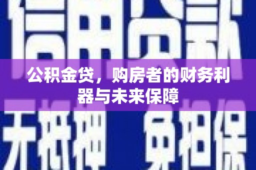 徐闻公积金贷，购房者的财务利器与未来保障