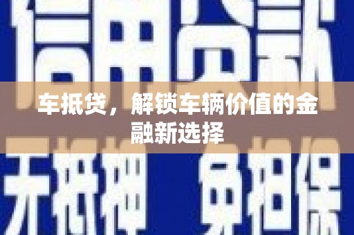 徐闻车抵贷，解锁车辆价值的金融新选择