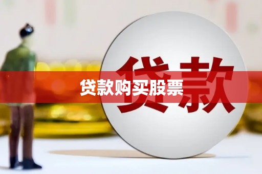 徐闻贷款购买股票