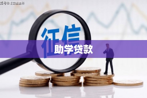 徐闻助学贷款