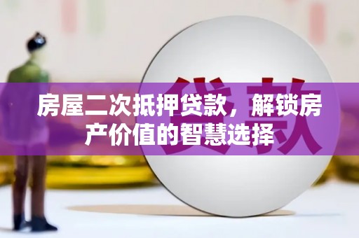 徐闻房屋二次抵押贷款，解锁房产价值的智慧选择