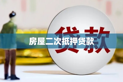 徐闻房屋二次抵押贷款