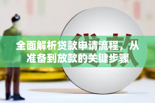 徐闻全面解析贷款申请流程，从准备到放款的关键步骤