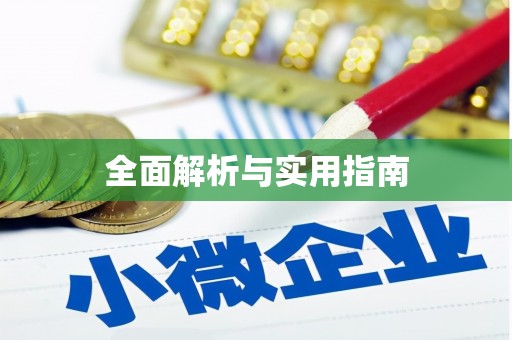徐闻全面解析与实用指南