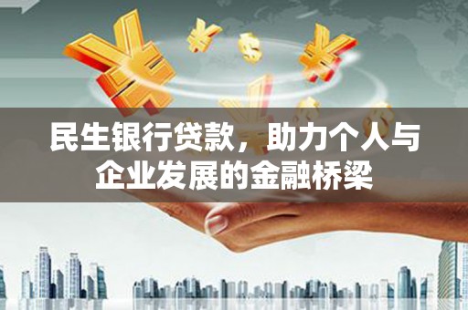 徐闻民生银行贷款，助力个人与企业发展的金融桥梁